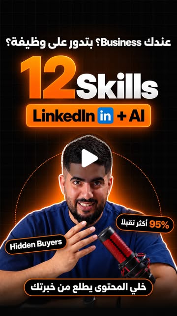 الغلاف الأصلي لفيديو معاذ عن مهارات لينكدإن الاثنتي عشرة
