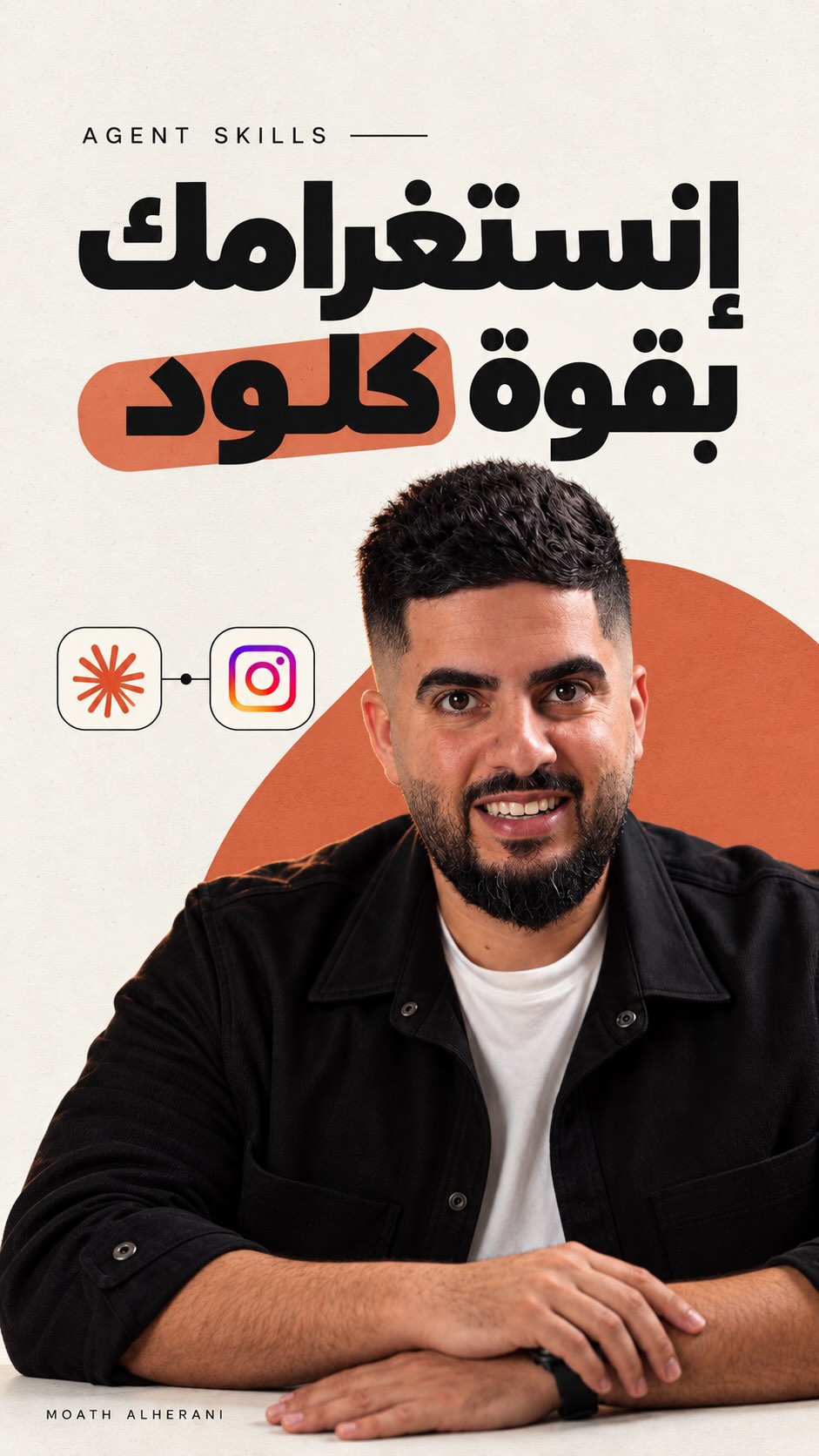 الغلاف الأصلي لريل Instagram Agent Skill: معاذ الهريني وعبارة إنستغرامك بقوة كلود